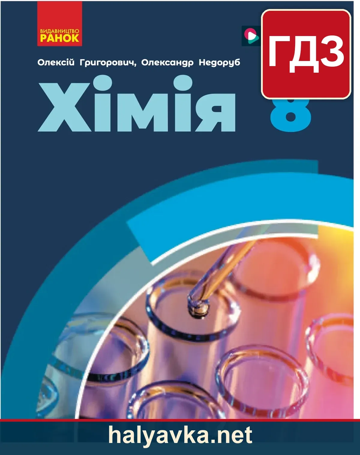 Хімія 8 клас, Григорович