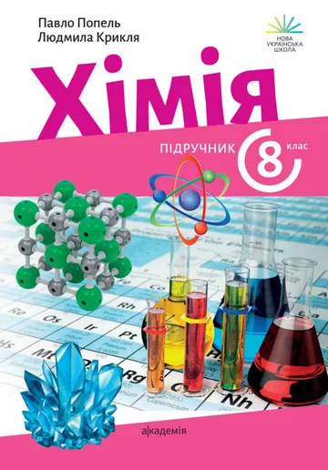 Хімія 8 клас, Попель, Крикля